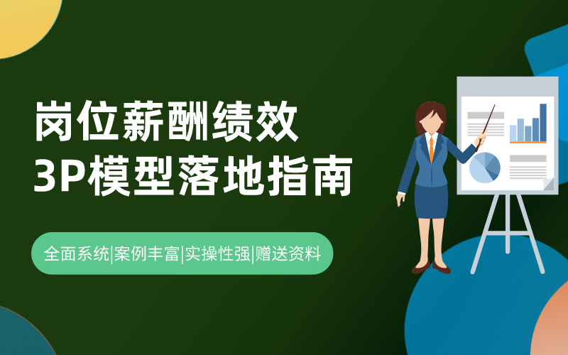 源于实践的“岗位”“ 薪酬“”绩效”3P模型落地指南