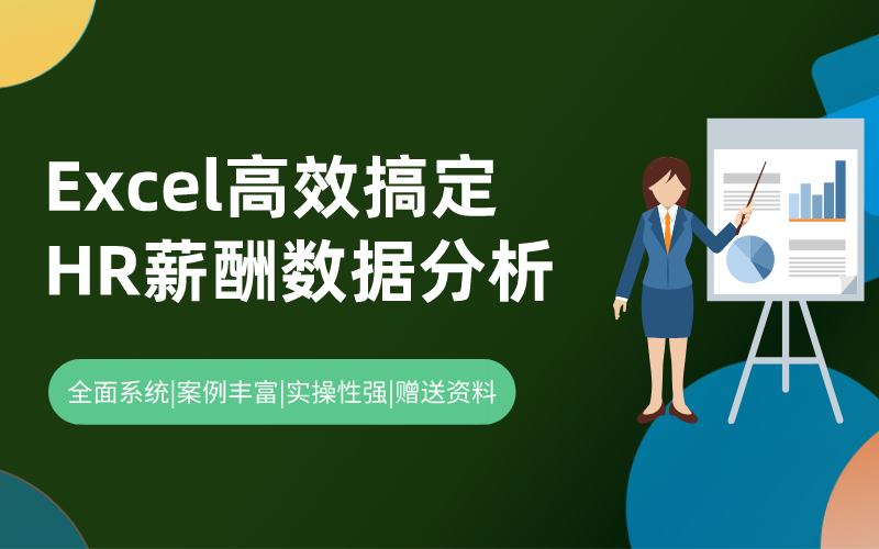 【用Excel高效搞定】HR 薪酬数据分析