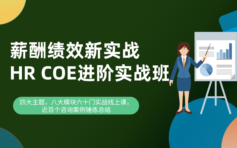 薪酬激励新实战-HR COE进阶实战班