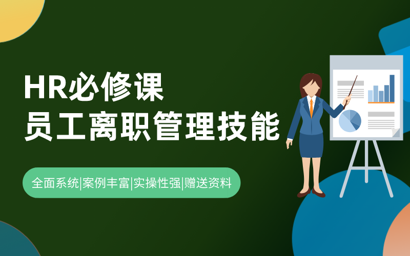 员工跳槽裸辞怎么办？HR的离职管理必修课