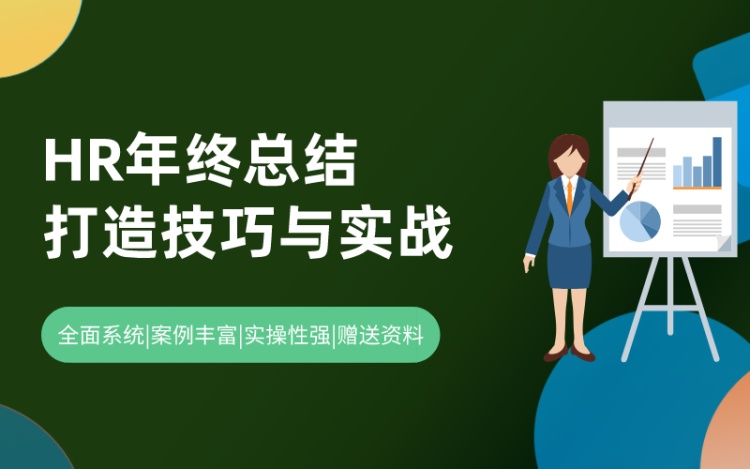 手把手教你打造完美HR年终总结