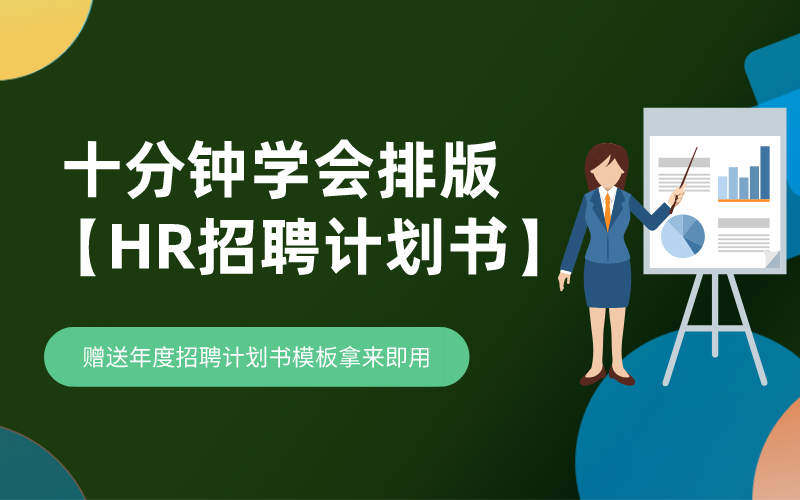 十分钟学会【HR招聘计划书】排版