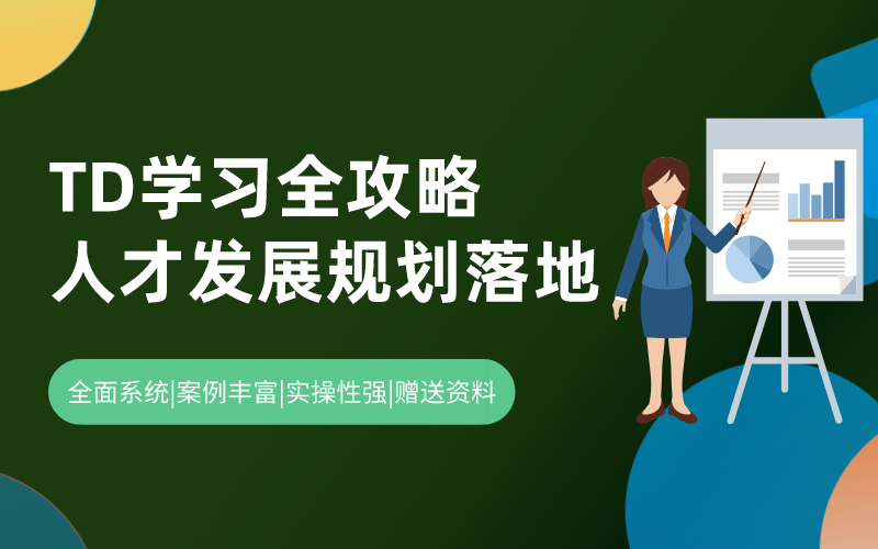 TD全攻略： 人才发展从规划到落地