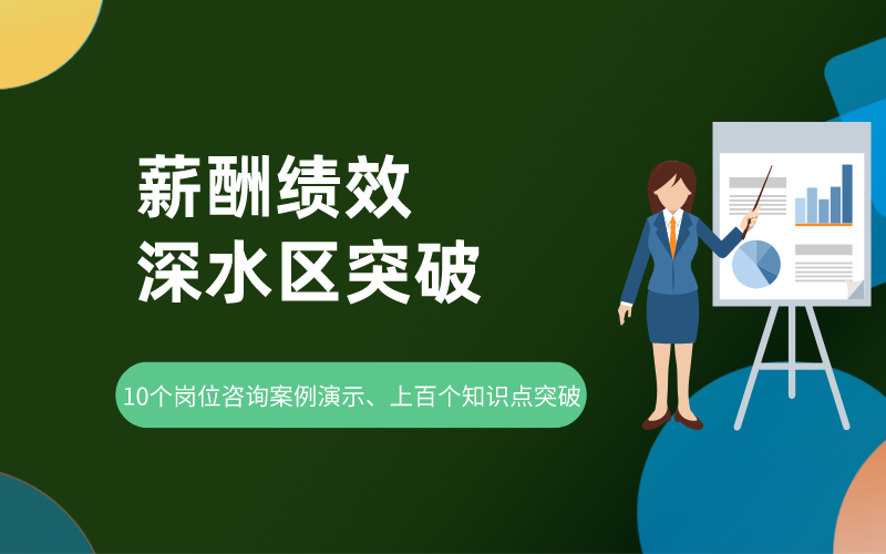 薪酬绩效深水区突破（10个岗位咨询案例演示、上百个知识点突破）