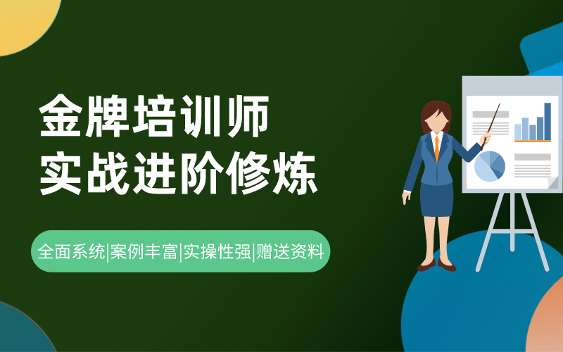 金牌培训师实战进阶修炼