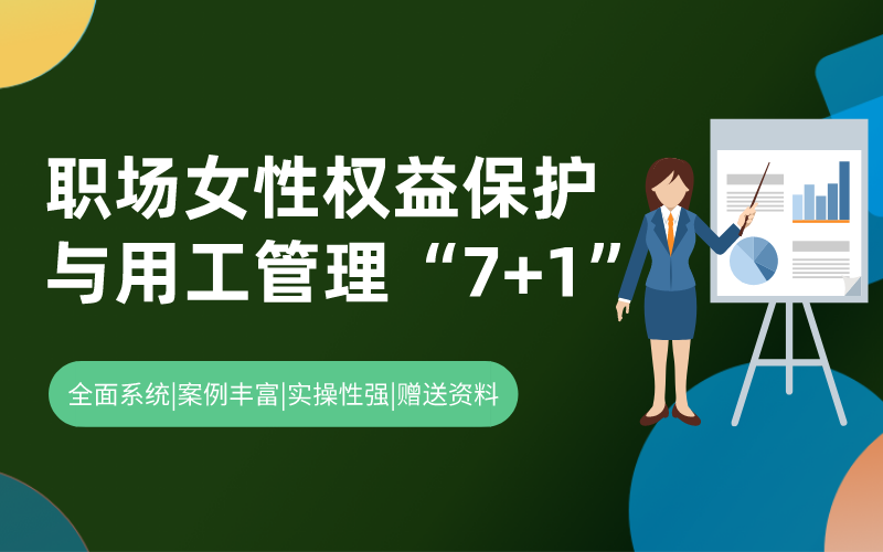 职场女性权益保护与用工管理“7+1”