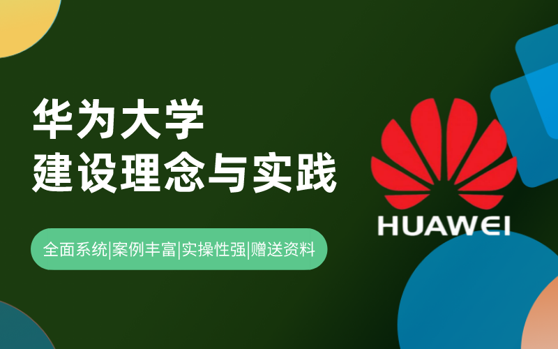 华为大学建设理念与实践