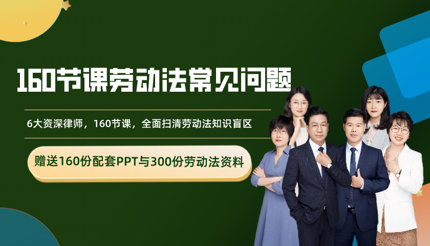 劳动法常见问题160问，扫清劳动法律知识盲区