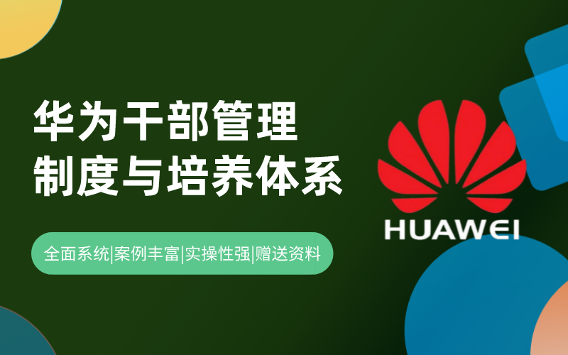 华为干部管理制度与培养体系