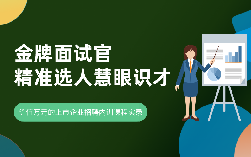 金牌面试官——价值万元的上市企业招聘内训课程实录