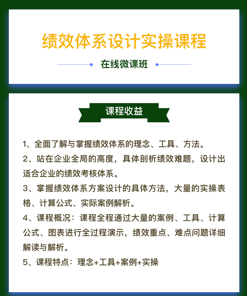 绩效体系设计实战训练营1.png