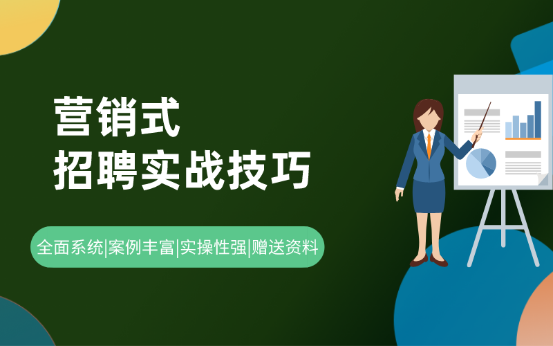 【爆款招聘实战课程】|营销式招聘实战技巧