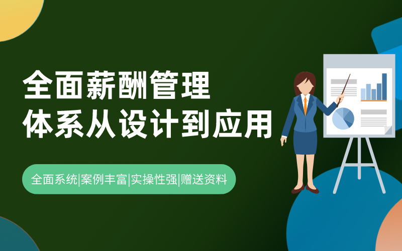基于战略的全面薪酬管理体系从设计到应用