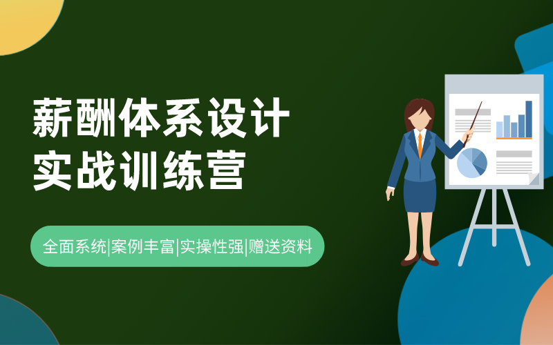 薪酬体系设计实战训练营（送全套精品课件和岗位价值评估工具）