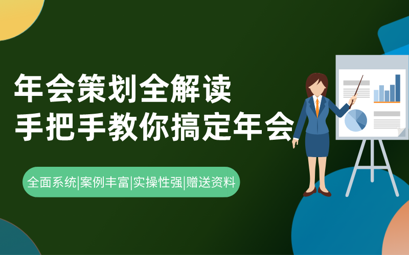 年会策划全解读：手把手教你搞定年会