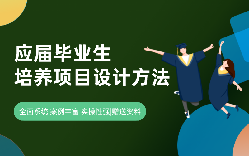 应届毕业生培养项目设计方法	