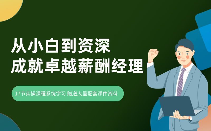 从0到1成就卓越薪酬经理