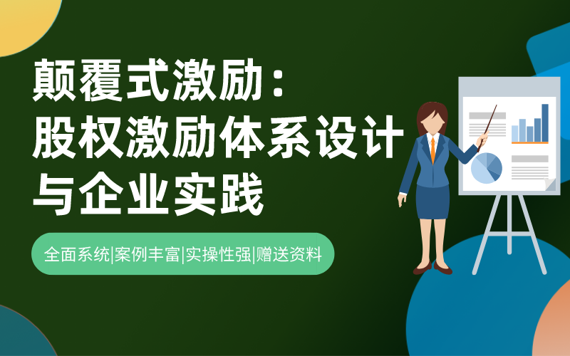 颠覆式激励：股权激励体系设计与企业实践