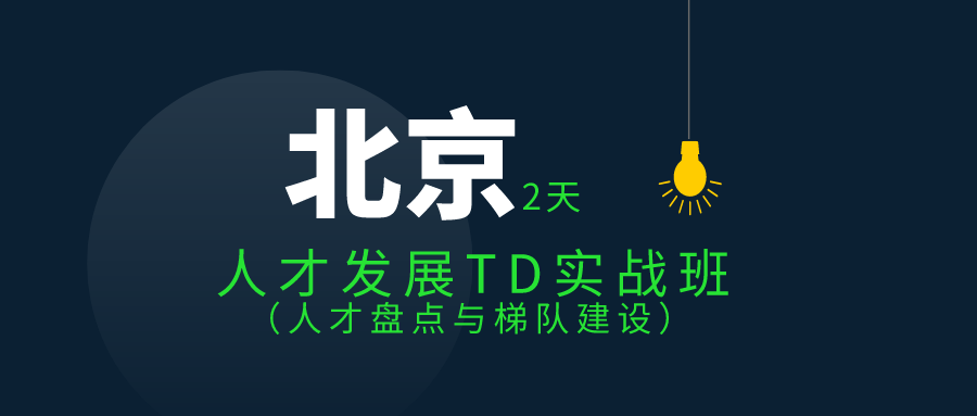 5.20-5.21 | 人才发展TD实战班 基于战略的人才盘点与梯队建设