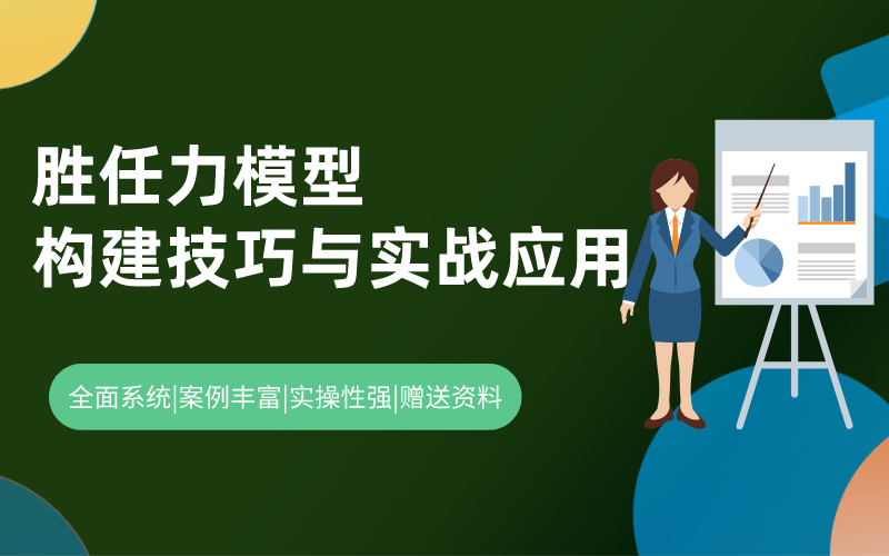 胜任力模型构建技巧与实战应用