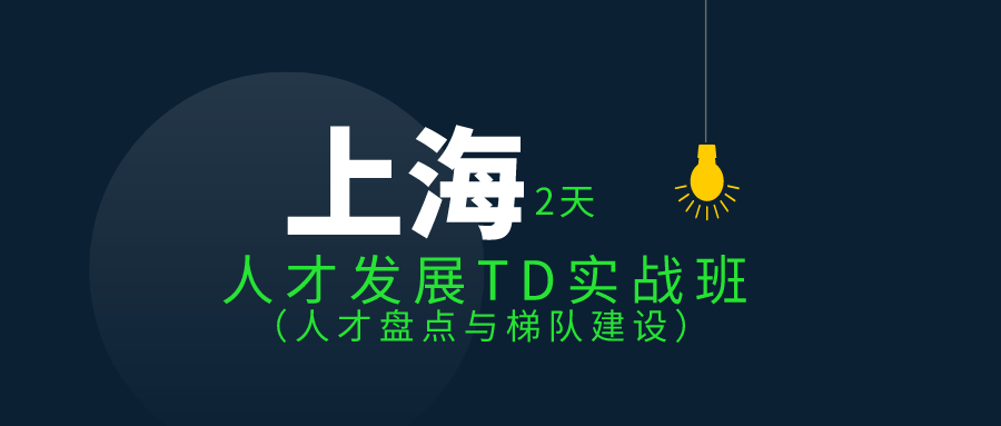 8.19-8.20 | 人才发展TD实战班 基于战略的人才盘点与梯队建设
