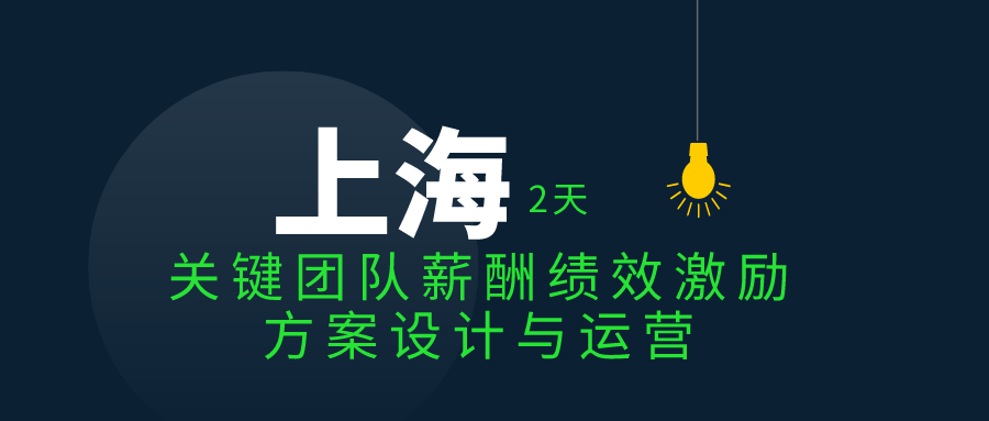 4.14-4.15 | 关键团队薪酬绩效激励方案设计与运营