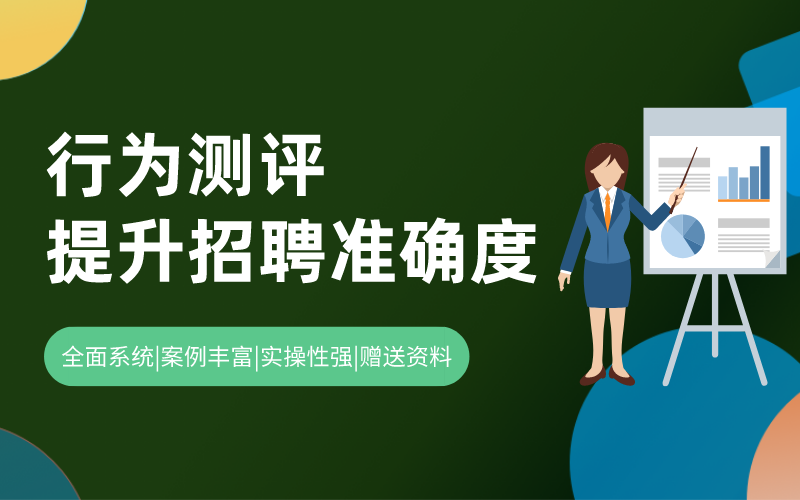 行为测评：快速提升招聘准确度