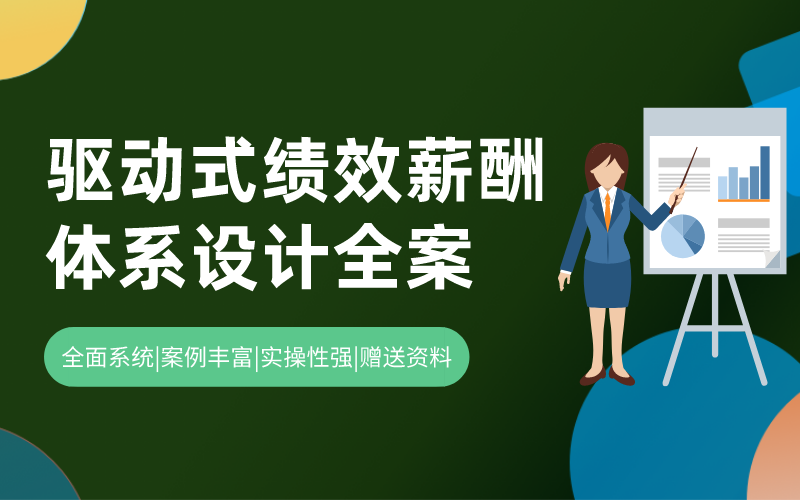 驱动式绩效薪酬体系设计全案