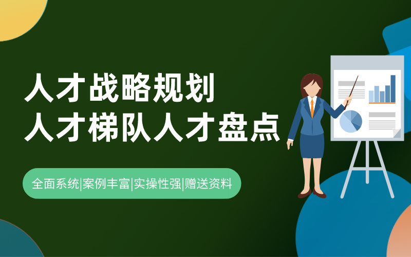 人才战略规划、梯队、盘点及激活之道