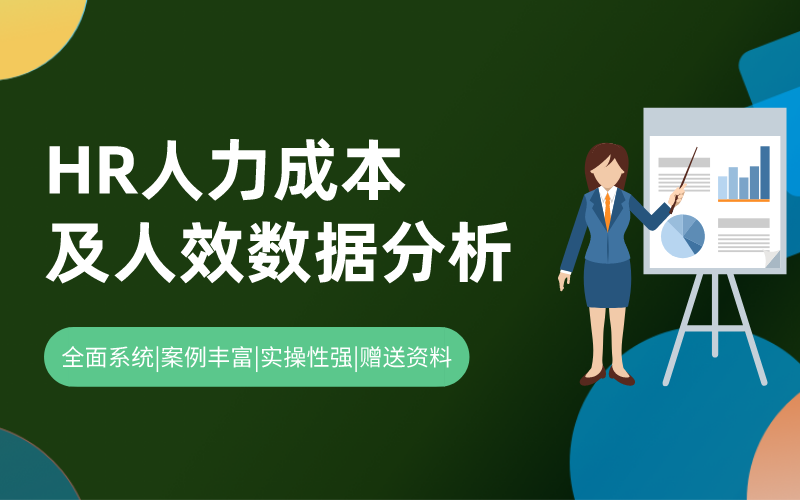 HR数据分析 | 人力成本和人效数据分析