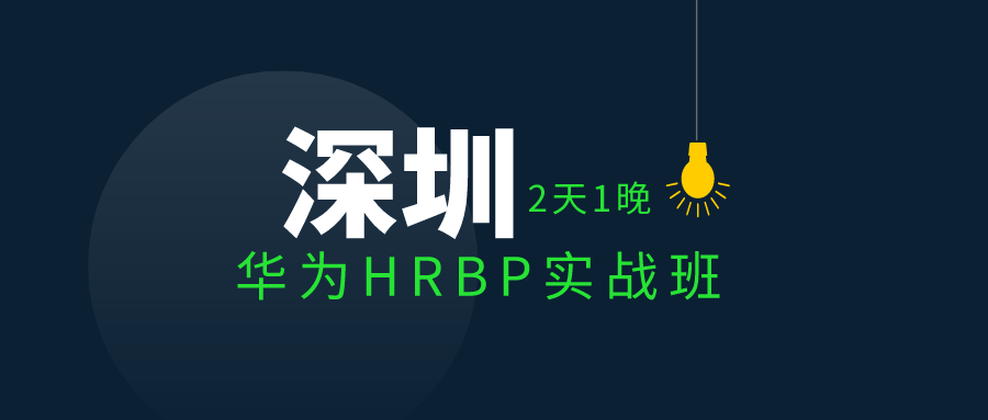 3.11-3.12 | 华为HRBP实战班