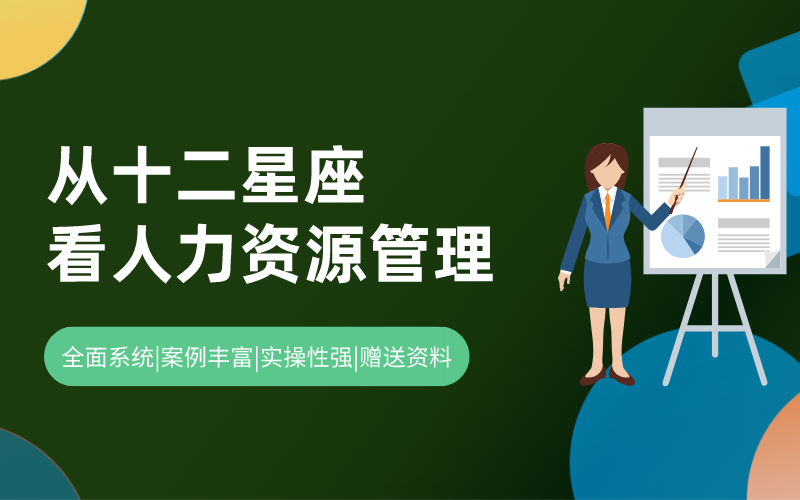 从十二星座看人力资源管理