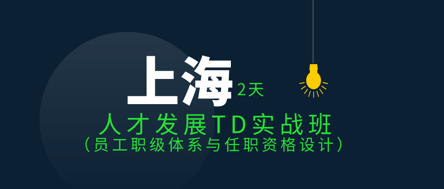 4.22-4.23 | 人才发展TD实战班 员工职级体系与任职资格设计