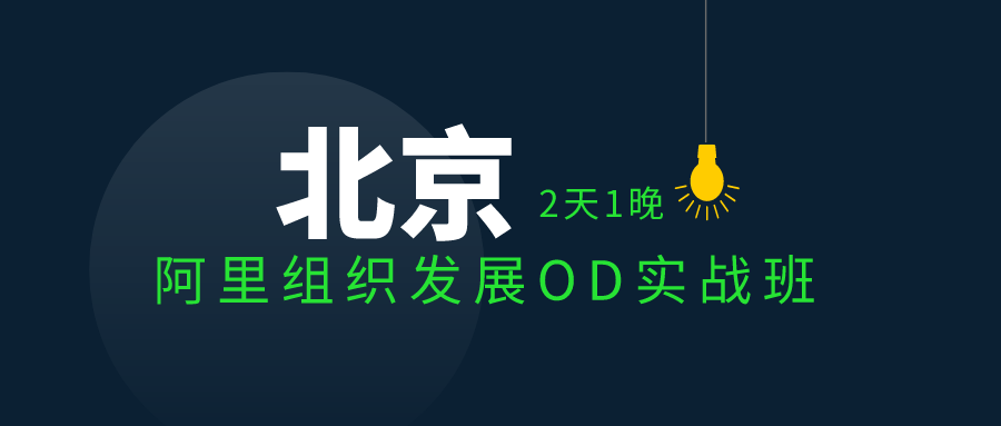 6.17-6.18 | 阿里组织发展OD实战班