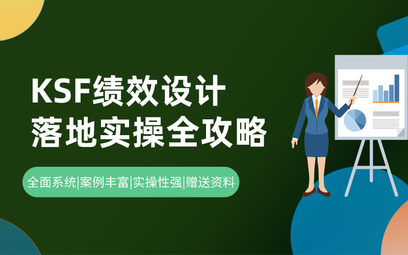 KSF绩效设计落地实操全攻略