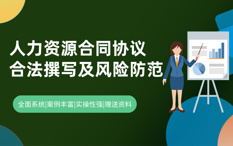 人力资源合同协议合法撰写及风险防范