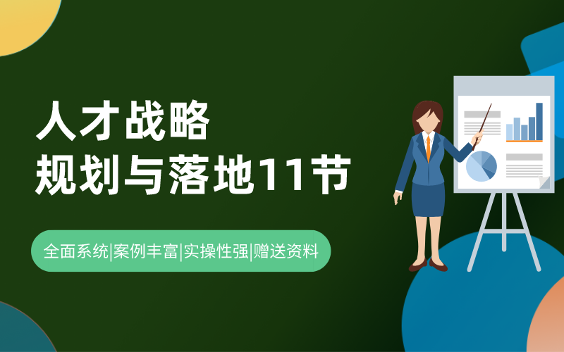 人才战略规划落地