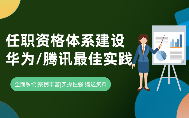 任职资格体系建设(华为/腾讯最佳实践）