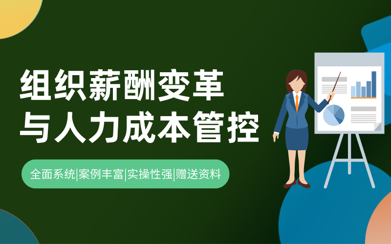 薪酬变革-组织薪酬变革与人力成本管控