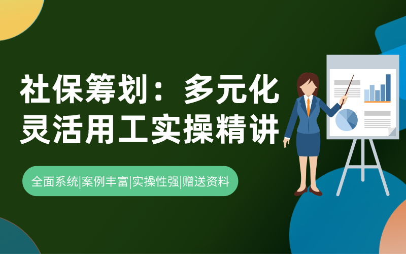 社保筹划：多元化灵活用工实操精讲