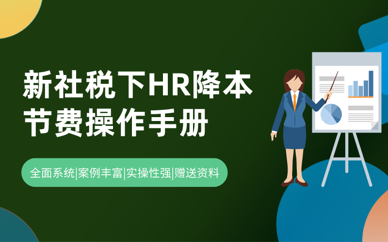 新社税下，HR降本节费操作手册