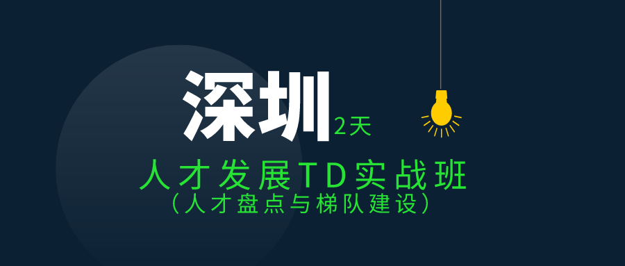 3.18-3.19 | 人才发展TD实战班 基于战略的人才盘点与梯队建设
