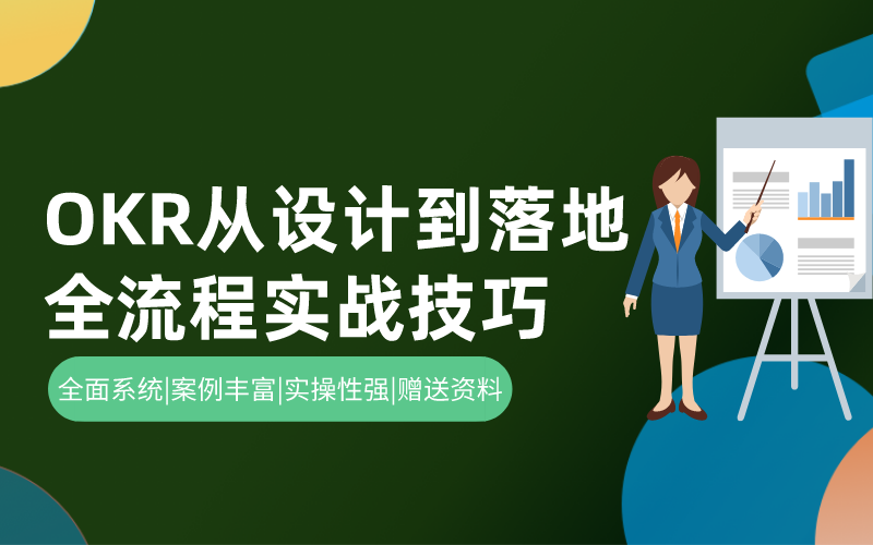 OKR从设计到落地，全流程实战技巧