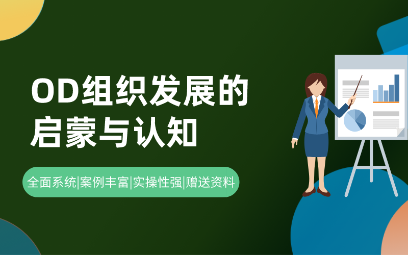 OD组织发展的启蒙与认知