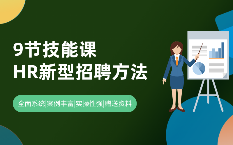 招聘精品课丨9节课手把手教你快速成为招聘大神