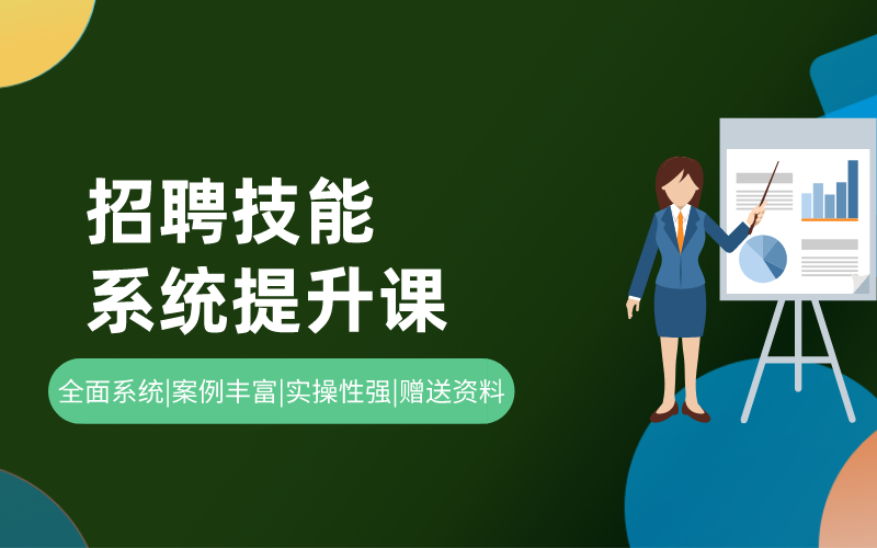 招聘技能系统提升课