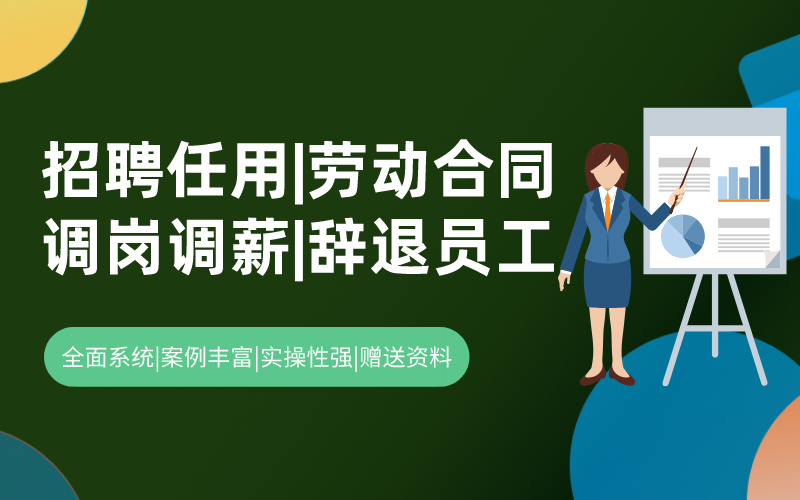 劳动用工四大高频问题全解析： 招聘任用+劳动合同+调岗调薪+辞退员工