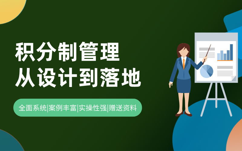 积分制管理从设计到落地