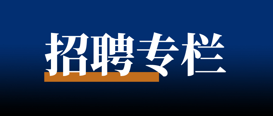 招聘专栏