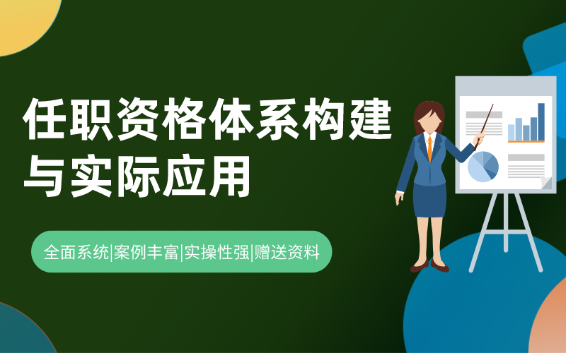任职资格体系构建与实际应用